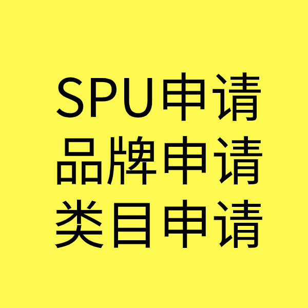 黄山SPU品牌申请